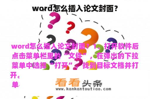 word怎么插入论文封面？