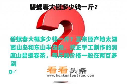 碧螺春大概多少钱一斤？