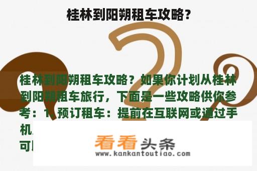 桂林到阳朔租车攻略？