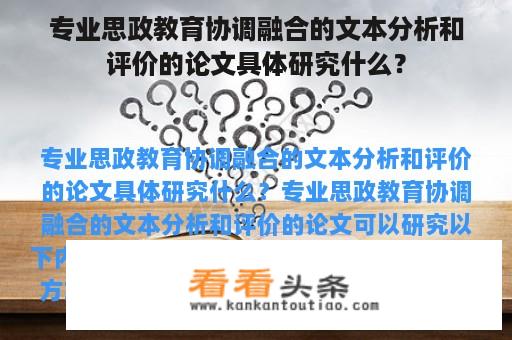 专业思政教育协调融合的文本分析和评价的论文具体研究什么？