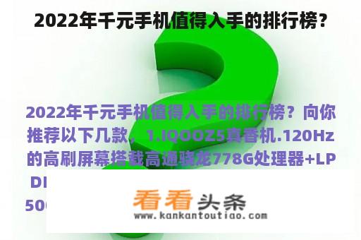 2022年千元手机值得入手的排行榜？