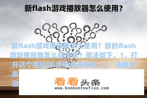 新flash游戏播放器怎么使用？