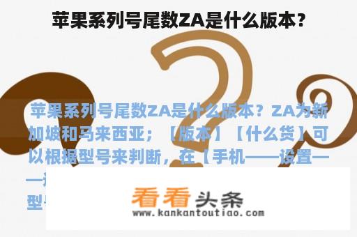 苹果系列号尾数ZA是什么版本？