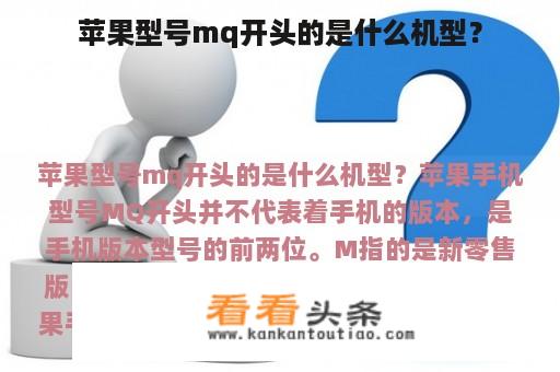 苹果型号mq开头的是什么机型？