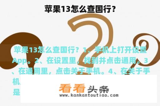 苹果13怎么查国行？