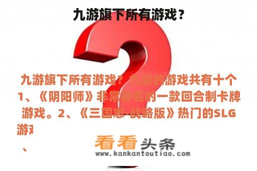 九游旗下所有游戏？