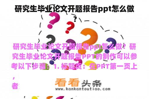 研究生毕业论文开题报告ppt怎么做？