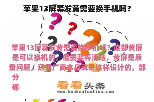 苹果13屏幕发黄需要换手机吗？