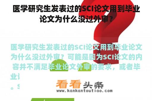 医学研究生发表过的SCI论文用到毕业论文为什么没过外审？