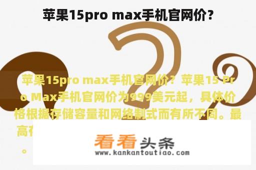 苹果15pro max手机官网价？