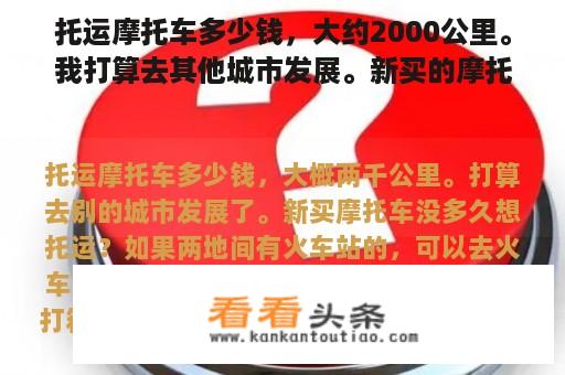 托运摩托车多少钱，大约2000公里。我打算去其他城市发展。新买的摩托车没多久就想托运了？