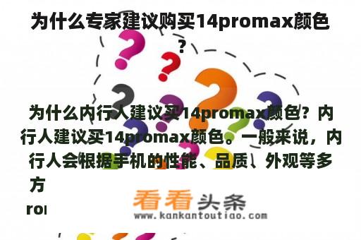 为什么专家建议购买14promax颜色？