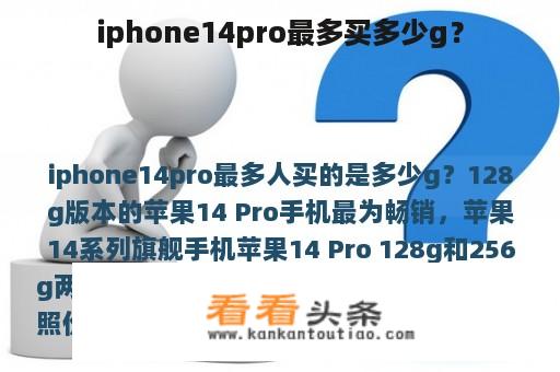 iphone14pro最多买多少g？