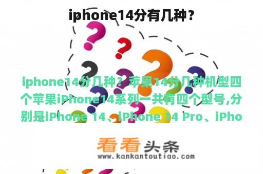 iphone14分有几种？