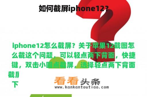 如何截屏iphone12？