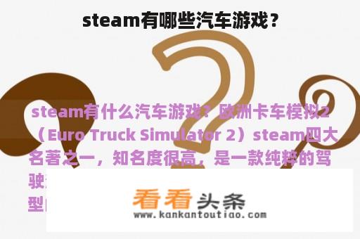 steam有哪些汽车游戏？