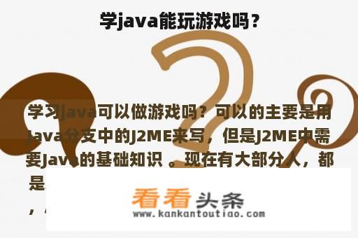 学java能玩游戏吗？