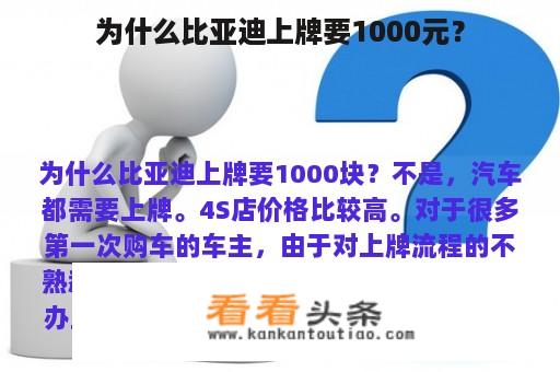 为什么比亚迪上牌要1000元？