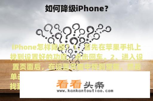 如何降级iPhone？