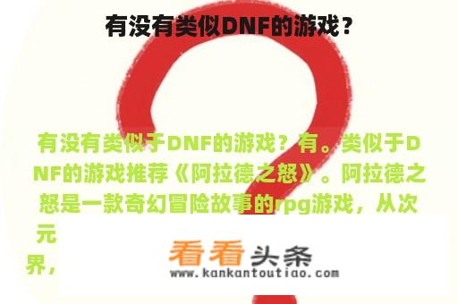 有没有类似DNF的游戏？