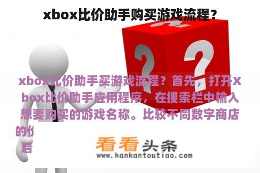 xbox比价助手购买游戏流程？