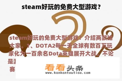 steam好玩的免费大型游戏？