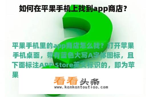 如何在平果手机上找到app商店？