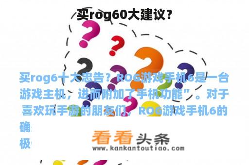 买rog60大建议？