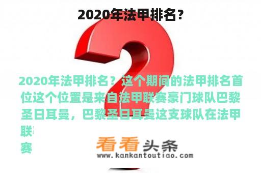 2020年法甲排名？