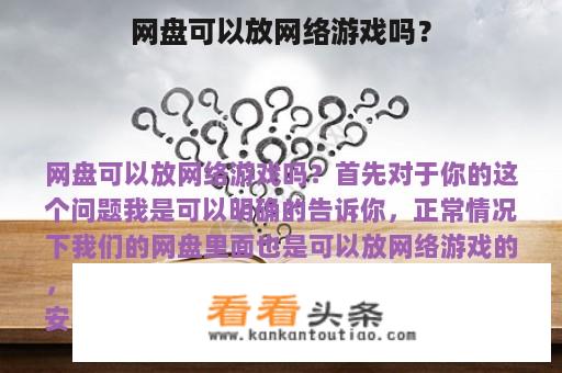 网盘可以放网络游戏吗？