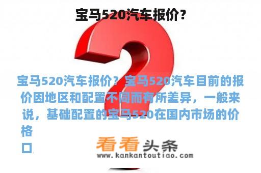 宝马520汽车报价？