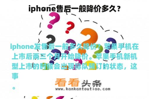 iphone售后一般降价多久？