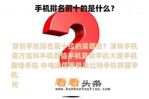 手机排名前十的是什么？