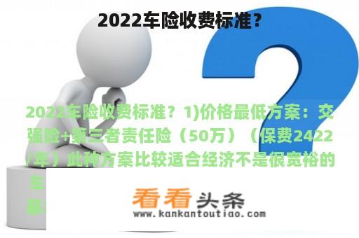 2022车险收费标准？