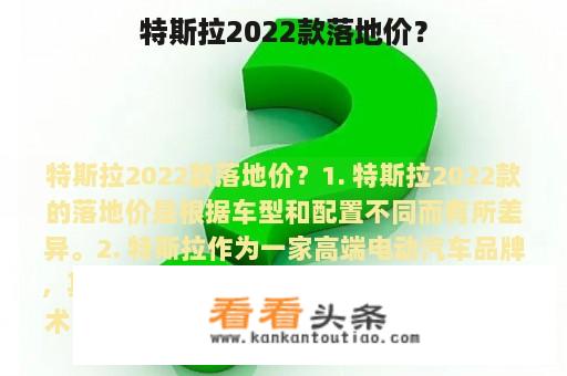 特斯拉2022款落地价？