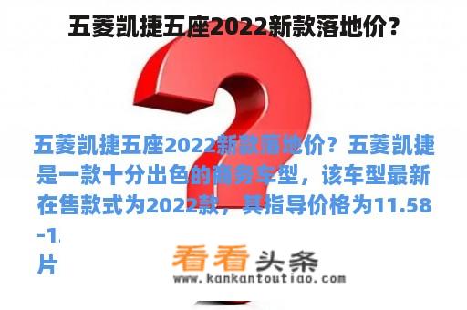 五菱凯捷五座2022新款落地价？