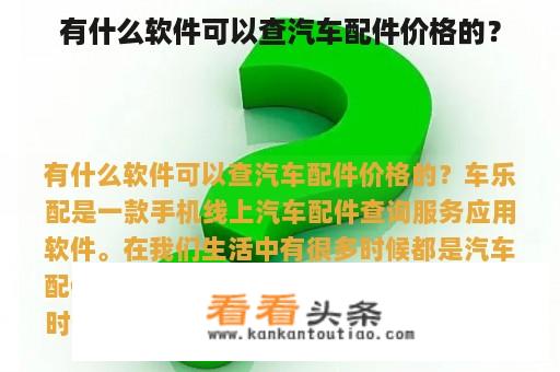 有什么软件可以查汽车配件价格的？