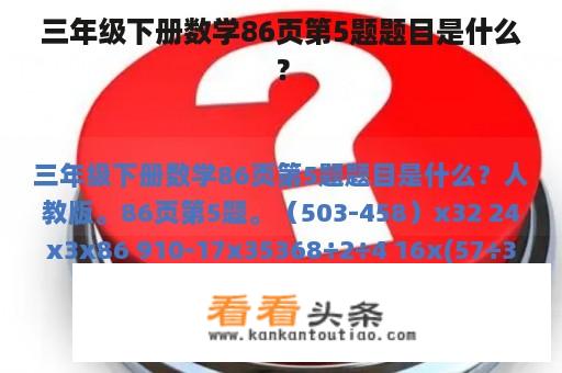 三年级下册数学86页第5题题目是什么？