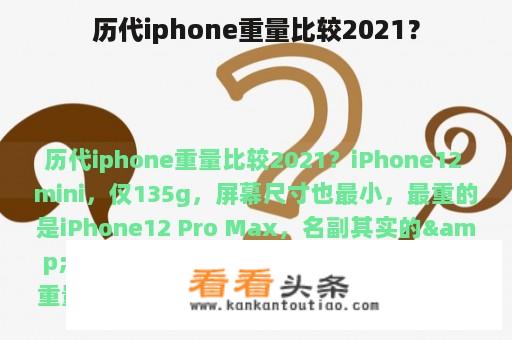 历代iphone重量比较2021？