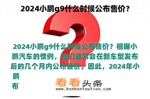 2024小鹏g9什么时候公布售价？