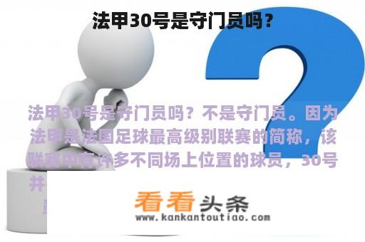 法甲30号是守门员吗？