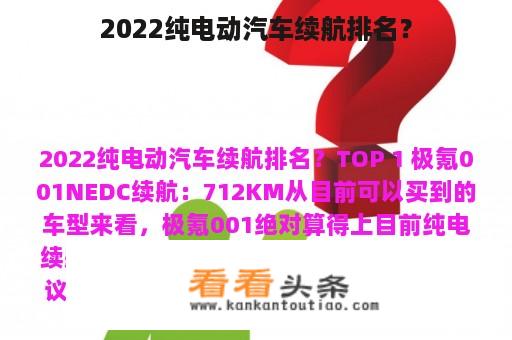 2022纯电动汽车续航排名？