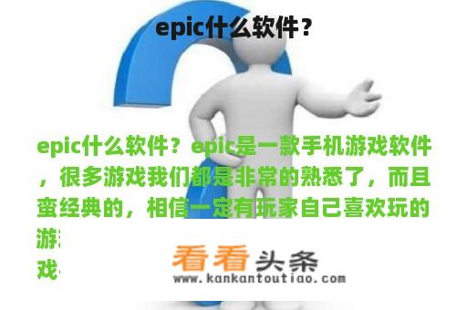 epic什么软件？