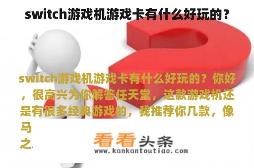 switch游戏机游戏卡有什么好玩的？