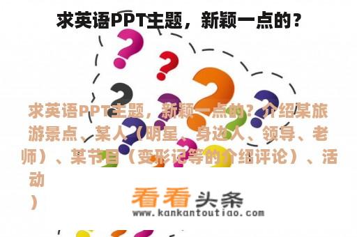 求英语PPT主题，新颖一点的？