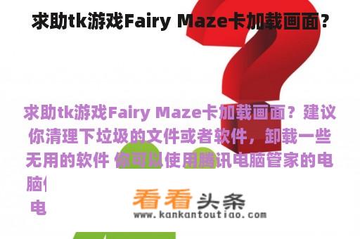 求助tk游戏Fairy Maze卡加载画面？