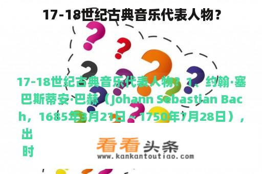 17-18世纪古典音乐代表人物？