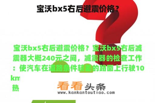 宝沃bx5右后避震价格？