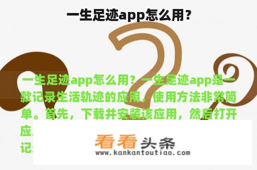 一生足迹app怎么用？