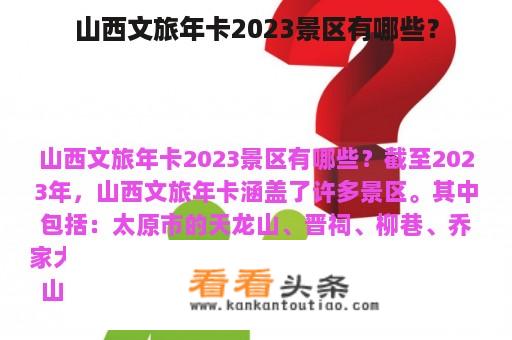 山西文旅年卡2023景区有哪些？